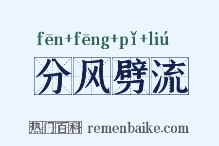 分风劈流是什么意思的图片